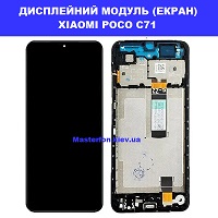 Заміна Дисплейного модуля (екрана) XIAOMI POCO C71 Дарницька площа