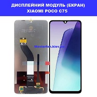 Заміна дисплейного модуля (дисплей+сенсор) Xiaomi Poco C75 метро Дарниця Деснянський район 