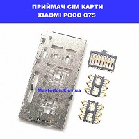 Заміна приймача сім карти Xiaomi Poco C75 Ремонт по всій Україні через пошту