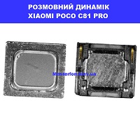 Заміна розмовного динаміка XIAOMI POCO C81 PRO 100% оригінал Київ КПІ