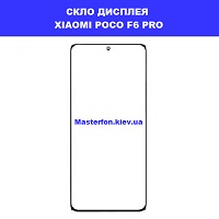 Заміна скла Xiaomi Poco F6 Pro Київський зоопарк  провулок Політехнічний