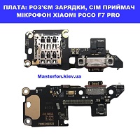 Заміна плати раз'єма зарядки, мікрофона, сім приймач Xiaomi Poco F7 Pro Київ метро КПІ 