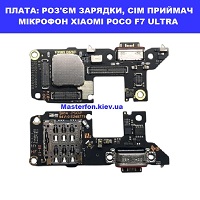 Заміна плати раз'єма зарядки, мікрофона, сім приймач Xiaomi Poco F7 Ultra Київ метро КПІ 