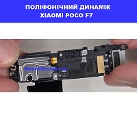 Заміна поліфонічного динаміка (бузер) Xiaomi Poco F7 Дніпровский район метро Лісна