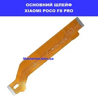 Заміна основного шлейфа Xiaomi Poco F8 Pro ремонт через пошту по всій Україні