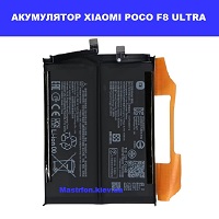 Заміна акумулятора Xiaomi Poco F8 Ultra Троєщина, Воскресєнка