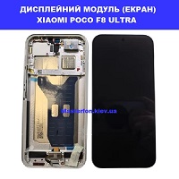 Заміна дисплейного модуля (дисплей+сенсор) Xiaomi Poco F8 Ultra Дніпровський район метро Дарниця