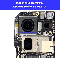 Заміна основної камери Xiaomi Poco F8 Ultra Лівий берег ервона лінія метро