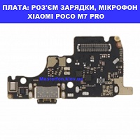 Заміна плати раз'єма зарядки, мікрофона Xiaomi Poco M5 Київ метро КПІ