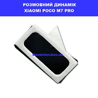 Заміна розмовного динаміка Xiaomi Poco M7 Pro правий берег Соломенський район