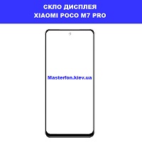 Заміна скла Xiaomi Poco M7 Pro швидка заміна біля метро