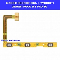 Заміна шлейфа кнопок гучності і включення Xiaomi Poco M8 Pro 5g Киівський зоопарк проспект перемоги