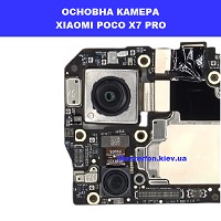 Заміна основної камери Xiaomi Poco X7 pro Лівий берег Києва червона лінія метро