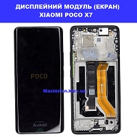 Заміна дисплейного модуля (дисплей+сенсор) Xiaomi Poco X7 метро Дарниця Деснянський район 