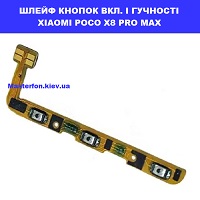 ЗАМІНА ШЛЕЙФУ КНОПОК XIAOMI POCO X8 PRO MAX Київ по червоній лінії метро