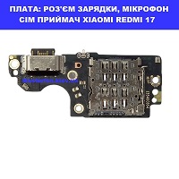 Заміна шлейфа раз'єма зарядки, мікрофона XIAOMI REDMI 17 Galaxy SM-S942 100% оригінал Броварский проспект Лівобережна