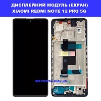  Заміна дисплейного модуля (дисплей+сенсор) Xiaomi Redmi Note 12 Pro 5G Вирлиця Осокорки