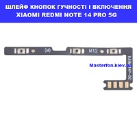 Заміна шлейфа кнопок гучності та кнопки включення Xiaomi Redmi Note 14  Pro 5G Дніпровскій район метро Лісова