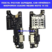 Заміна плати раз'єма зарядки, сім приймач та мікрофона Xiaomi Redmi Note 15 5G Святошино Академ містечко Шулявська