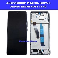 Заміна дисплейного модуля (дисплей+сенсор) Xiaomi Redmi Note 15 5G Вирлиця Осокорки