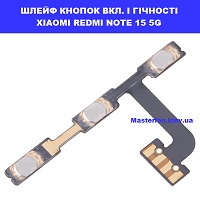 Заміна шлейфа кнопок гучності та кнопки включення Xiaomi Redmi Note 15 5G Політех київський зоопарк