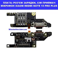 Заміна плати раз'єма зарядки, сім приймач, мікрофон Xiaomi Redmi Note 15 Pro+ 5G Святошино Академ містечко Шулявська
