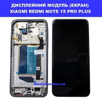Заміна дисплейного модуля (дисплей+сенсор) Xiaomi Redmi Note 15 Pro+ 5G Дитячий світ метро Дарниця