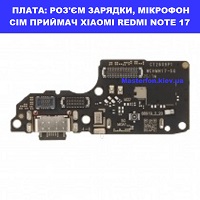 Заміна шлейфа раз'єма зарядки, мікрофона XIAOMI REDMI NOTE 17 Galaxy SM-S942 100% оригінал Броварский проспект Лівобережна