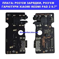 Заміна шлейфа раз'єма зарядки, роз'єм гарнітури XIAOMI REDMI PAD 2 9.7 Galaxy SM-S942 100% оригінал Броварский проспект Лівобережна