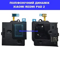Заміна динаміка XIAOMI REDMI PAD 2 100% оригінал Київ КПІ