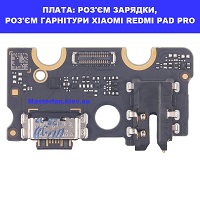 Заміна шлейфа раз'єма зарядки, роз'єм гарнітури XIAOMI REDMI PAD PRO Galaxy SM-S942 100% оригінал Броварский проспект Лівобережна